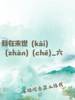 我在末世開(kāi)戰(zhàn)車(chē)
