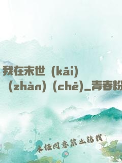 我在末世開(kāi)戰(zhàn)車(chē)