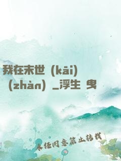 我在末世開(kāi)戰(zhàn)車