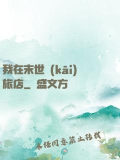 我在末世開(kāi)旅店