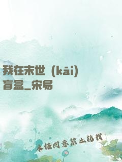 我在末世開(kāi)盲盒