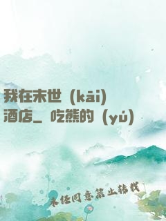我在末世開(kāi)酒店