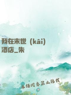 我在末世開(kāi)酒店