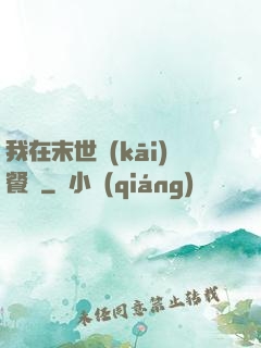 我在末世開(kāi)餐館
