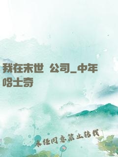 我在末世開公司