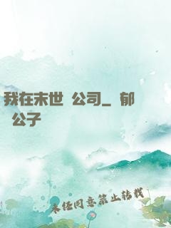 我在末世開公司