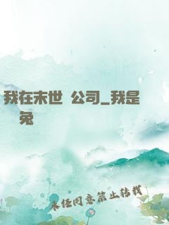 我在末世開公司