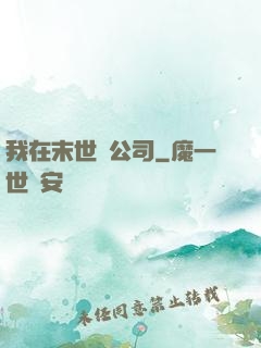 我在末世開公司