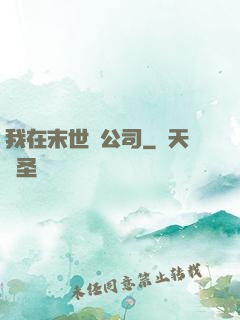 我在末世開公司
