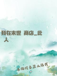 我在末世開商店