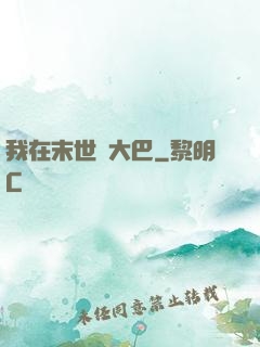 我在末世開大巴