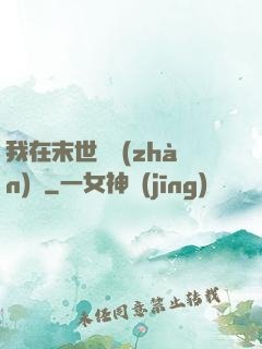 我在末世開戰(zhàn)車