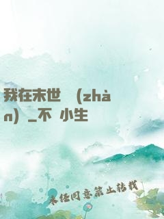 我在末世開戰(zhàn)車