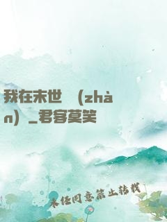 我在末世開戰(zhàn)車