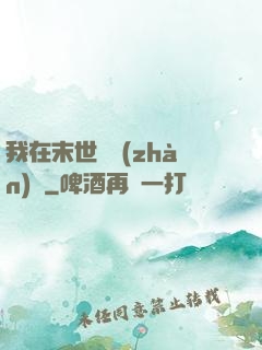 我在末世開戰(zhàn)車