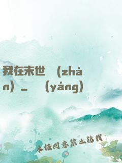 我在末世開戰(zhàn)車