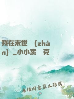 我在末世開戰(zhàn)車