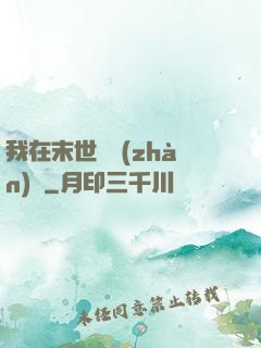 我在末世開戰(zhàn)車