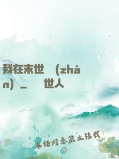 我在末世開戰(zhàn)車