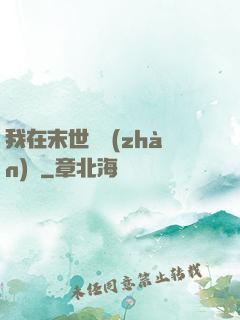 我在末世開戰(zhàn)車