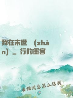 我在末世開戰(zhàn)車