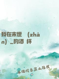 我在末世開戰(zhàn)車