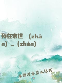 我在末世開戰(zhàn)車