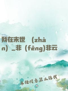 我在末世開戰(zhàn)車
