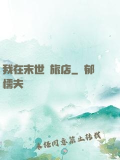 我在末世開旅店