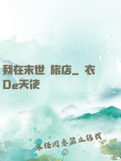 我在末世開旅店