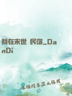 我在末世開民宿