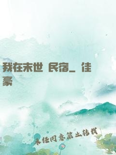 我在末世開民宿