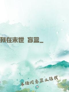我在末世開盲盒