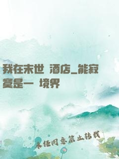 我在末世開酒店
