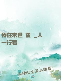 我在末世開餐館
