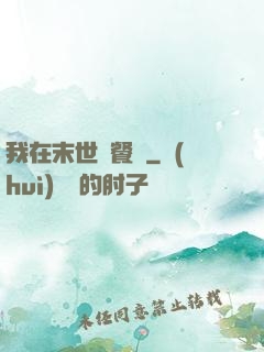 我在末世開餐館