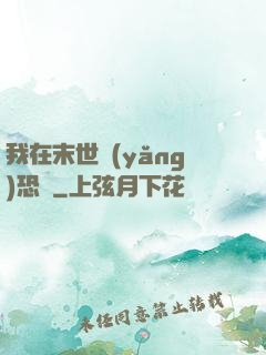 我在末世養(yǎng)恐龍