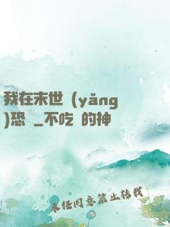 我在末世養(yǎng)恐龍