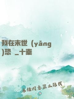 我在末世養(yǎng)恐龍