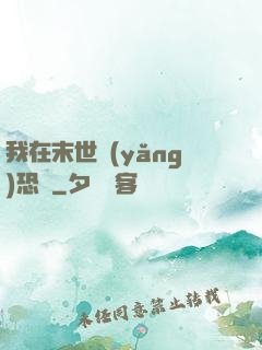 我在末世養(yǎng)恐龍