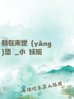 我在末世養(yǎng)恐龍