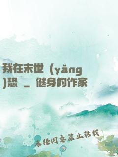 我在末世養(yǎng)恐龍