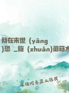 我在末世養(yǎng)恐龍