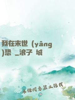 我在末世養(yǎng)恐龍