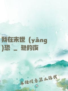 我在末世養(yǎng)恐龍