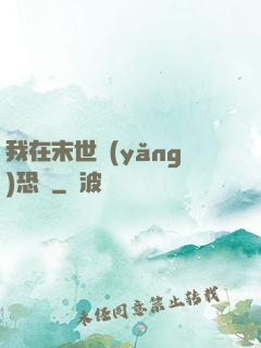 我在末世養(yǎng)恐龍