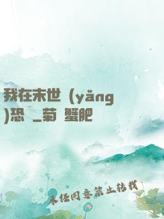 我在末世養(yǎng)恐龍