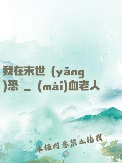我在末世養(yǎng)恐龍