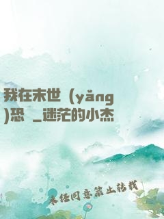 我在末世養(yǎng)恐龍