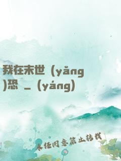 我在末世養(yǎng)恐龍
